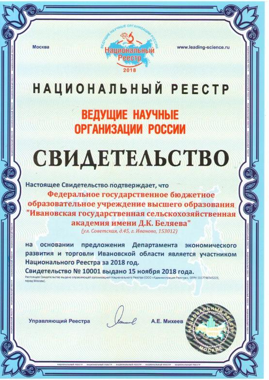 Наша Академия в Национальном реестре «Ведущие научные организации России»