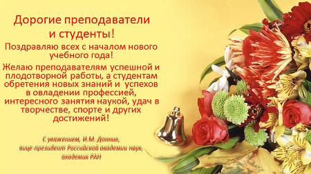 Поздравление с началом учебного года от вице-президента РАН