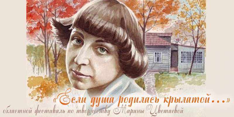 ХI областной поэтический фестиваль по творчеству М. И. Цветаевой