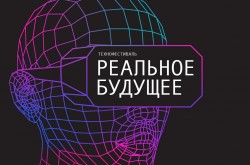 Первый областной молодежный технофестиваль «Реальное будущее»