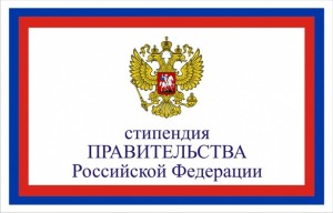 Поздравляем победителя конкурса на получение стипендии  Президента РФ и Правительства РФ