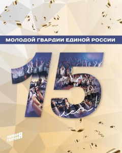 15 лет Всероссийской общественной организации "Молодая Гвардия"