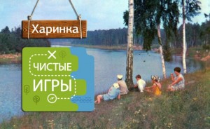 Акция «Чистые Игры»