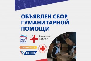 В связи с ситуацией в Украине, просим принять активное участие в сборе гуманитарной помощи беженцам, жителям ДНР, ЛНР
