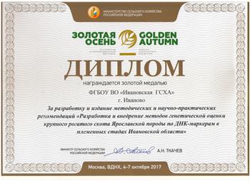 Итоги конкурсной программы ХIX Российской агропромышленной выставки «Золотая осень-2017»