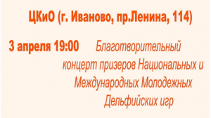 благотворительный концерт призеров Национальных и Международных Молодежных Дельфийских игр