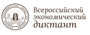 Всероссийский экономический диктант «Сильная экономика-процветающая Россия»