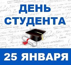 День студента