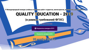 V Международный конкурс учебных и научных работ студентов, магистрантов, аспирантов, докторантов Quality Education - 2019