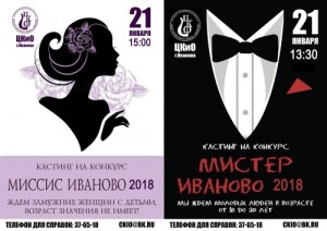 Кастинги на конкурсы «Мистер Иваново» и «Миссис Иваново»