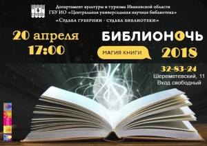 Библионочь – 2018 «Магия книги»