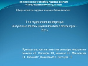 Вторая Студенческая Конференция «Актуальные вопросы науки и практики в ветеринарии – 2021»