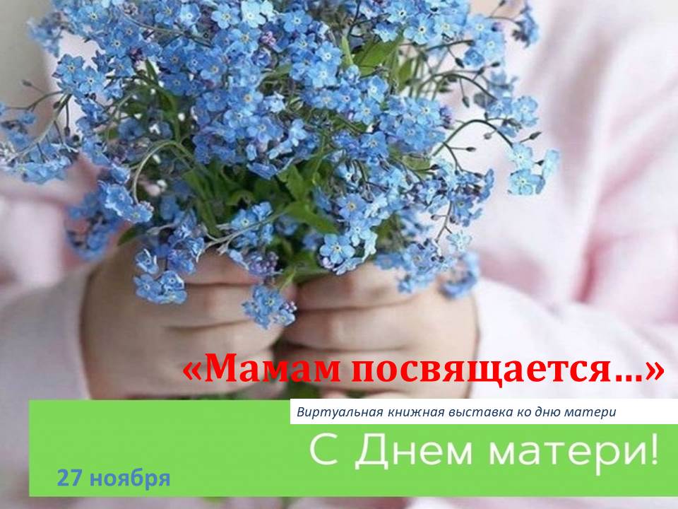 27 ноября какой день. 27 Ноября день матери. 27 Ноября день матери в России в 2022. 25 Ноября день матери в России. В России 27 день матери..