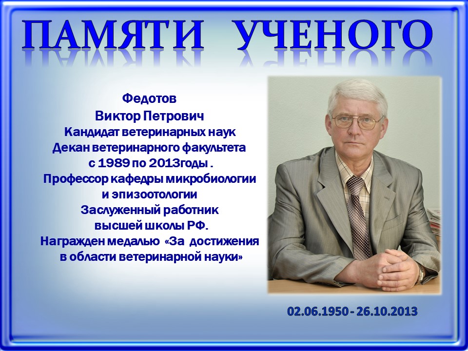 Федотов В.П. 16.10.2013.jpg